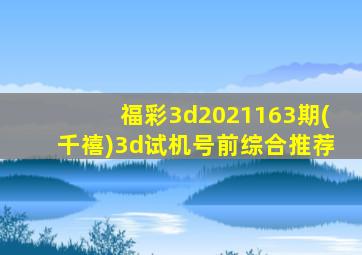 福彩3d2021163期(千禧)3d试机号前综合推荐