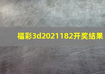 福彩3d2021182开奖结果