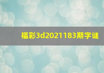 福彩3d2021183期字谜