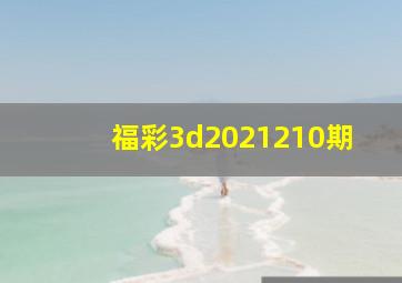 福彩3d2021210期