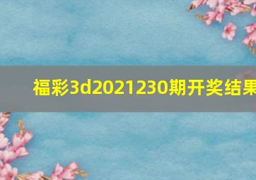 福彩3d2021230期开奖结果