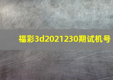 福彩3d2021230期试机号