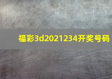 福彩3d2021234开奖号码