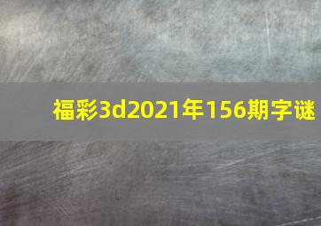 福彩3d2021年156期字谜