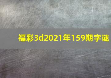 福彩3d2021年159期字谜