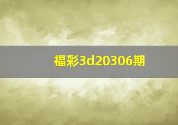 福彩3d20306期