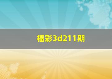 福彩3d211期