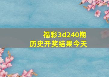 福彩3d240期历史开奖结果今天