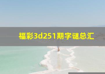 福彩3d251期字谜总汇