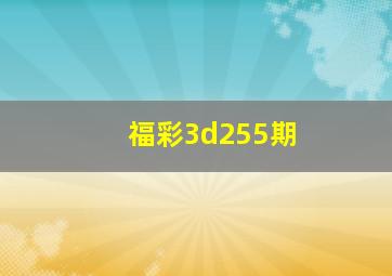 福彩3d255期