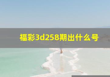 福彩3d258期出什么号