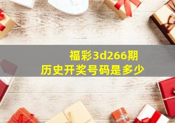 福彩3d266期历史开奖号码是多少