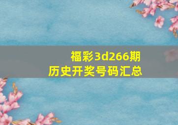 福彩3d266期历史开奖号码汇总