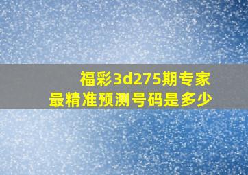 福彩3d275期专家最精准预测号码是多少