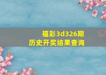 福彩3d326期历史开奖结果查询