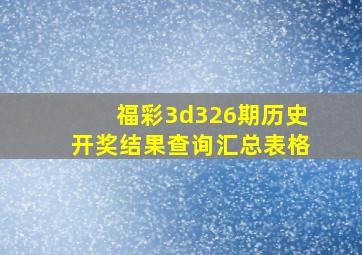 福彩3d326期历史开奖结果查询汇总表格