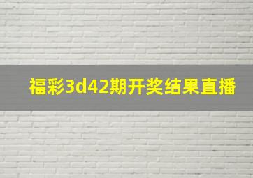 福彩3d42期开奖结果直播