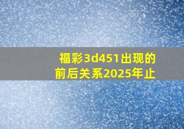 福彩3d451出现的前后关系2025年止