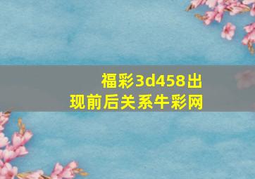 福彩3d458出现前后关系牛彩网