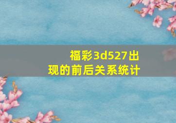 福彩3d527出现的前后关系统计