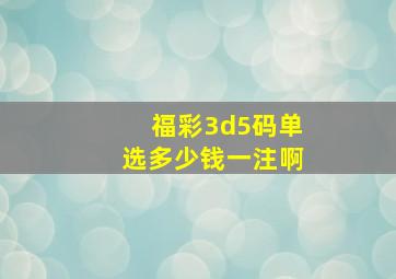 福彩3d5码单选多少钱一注啊