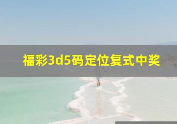 福彩3d5码定位复式中奖