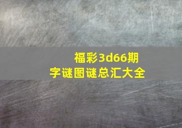 福彩3d66期字谜图谜总汇大全