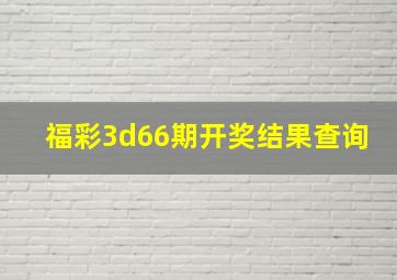 福彩3d66期开奖结果查询