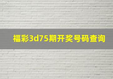 福彩3d75期开奖号码查询