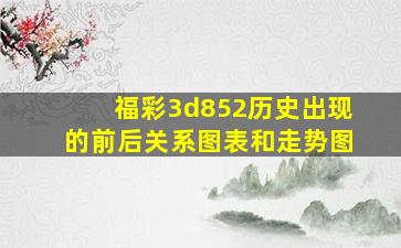 福彩3d852历史出现的前后关系图表和走势图