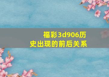 福彩3d906历史出现的前后关系