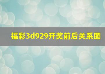 福彩3d929开奖前后关系图