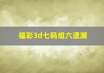 福彩3d七码组六遗漏