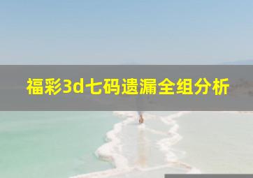 福彩3d七码遗漏全组分析