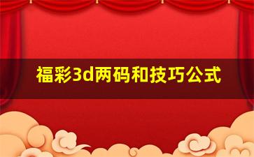 福彩3d两码和技巧公式