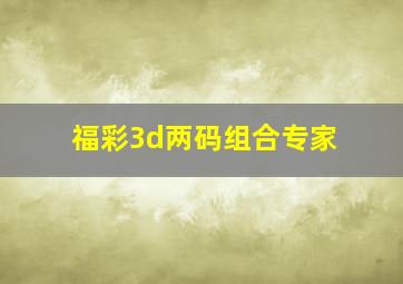 福彩3d两码组合专家