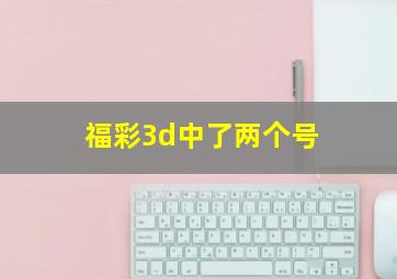 福彩3d中了两个号