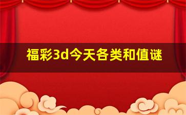 福彩3d今天各类和值谜