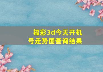 福彩3d今天开机号走势图查询结果