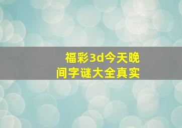 福彩3d今天晚间字谜大全真实