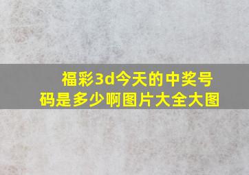 福彩3d今天的中奖号码是多少啊图片大全大图