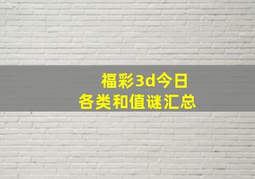 福彩3d今日各类和值谜汇总