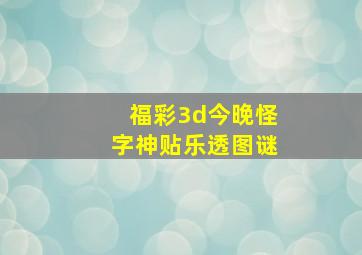 福彩3d今晚怪字神贴乐透图谜