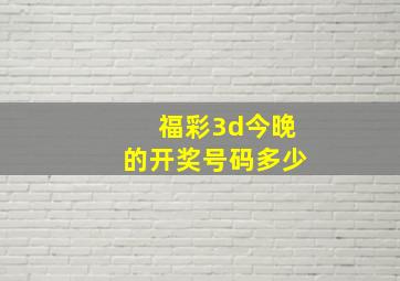 福彩3d今晚的开奖号码多少