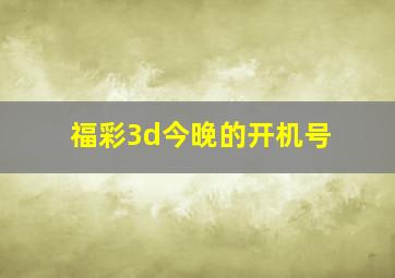 福彩3d今晚的开机号