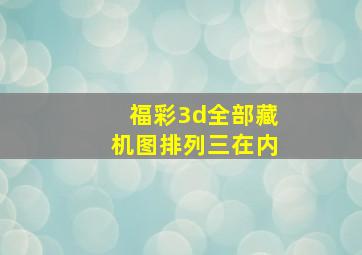 福彩3d全部藏机图排列三在内