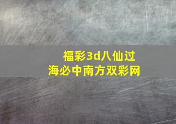 福彩3d八仙过海必中南方双彩网