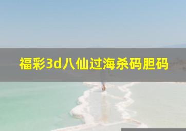 福彩3d八仙过海杀码胆码