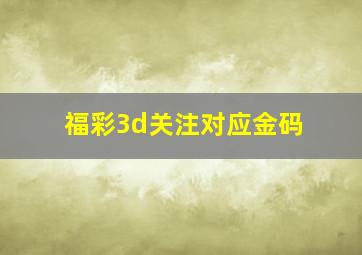 福彩3d关注对应金码