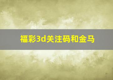 福彩3d关注码和金马